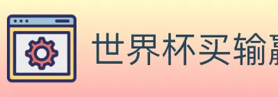 世界杯买输赢官方网站 Logo